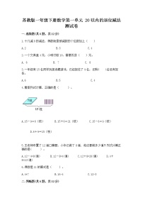 小学数学苏教版一年级下册一 20以内的退位减法练习题