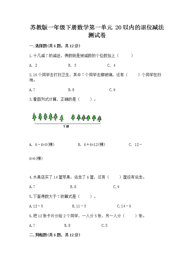 苏教版一年级下册数学第一单元 20以内的退位减法 测试卷精品【突破训练】01