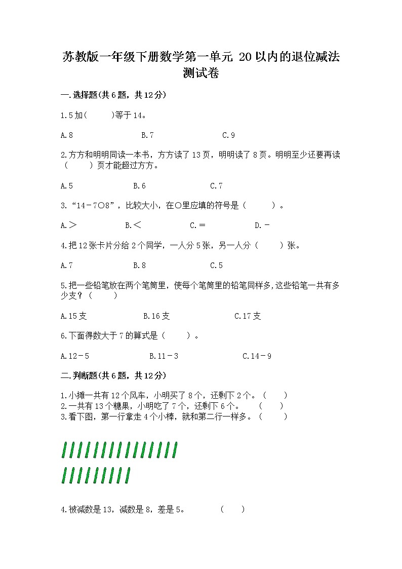 苏教版一年级下册数学第一单元 20以内的退位减法 测试卷精品及答案第1页