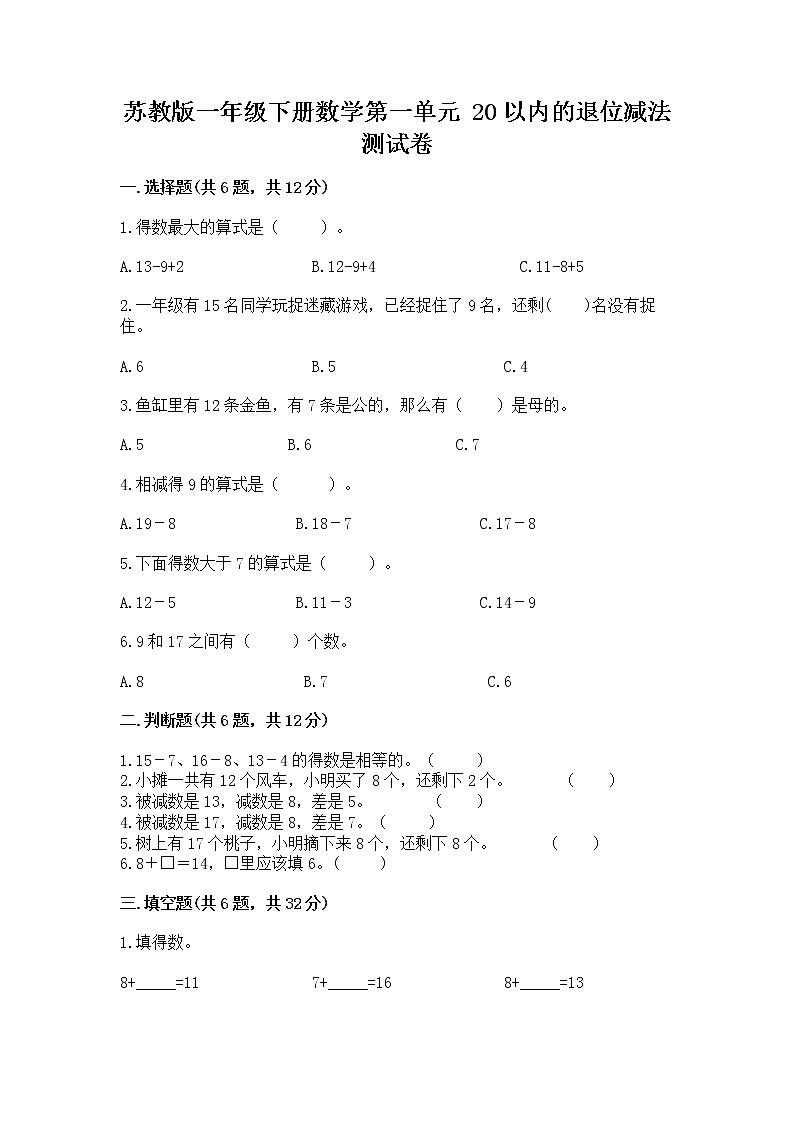 苏教版一年级下册数学第一单元 20以内的退位减法 测试卷精品（名师系列）第1页