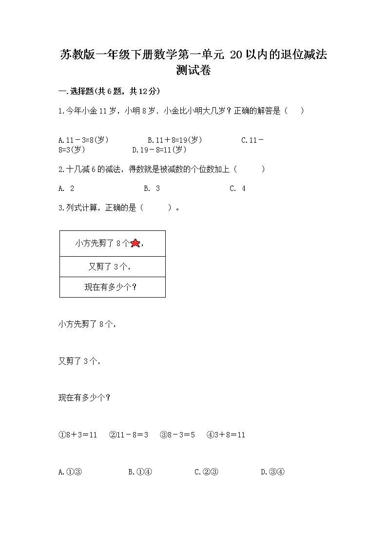 苏教版一年级下册数学第一单元 20以内的退位减法 测试卷及完整答案【典优】01