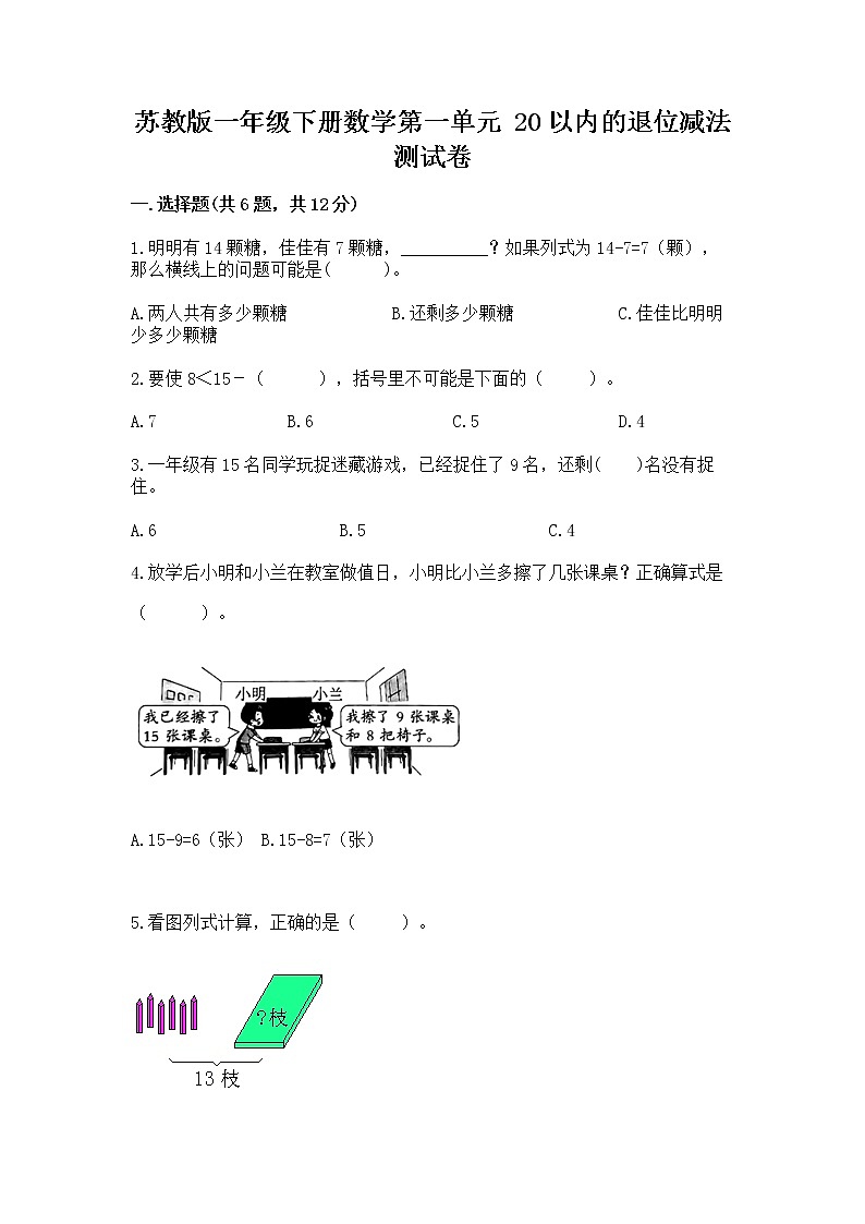 苏教版一年级下册数学第一单元 20以内的退位减法 测试卷精品【必刷】01