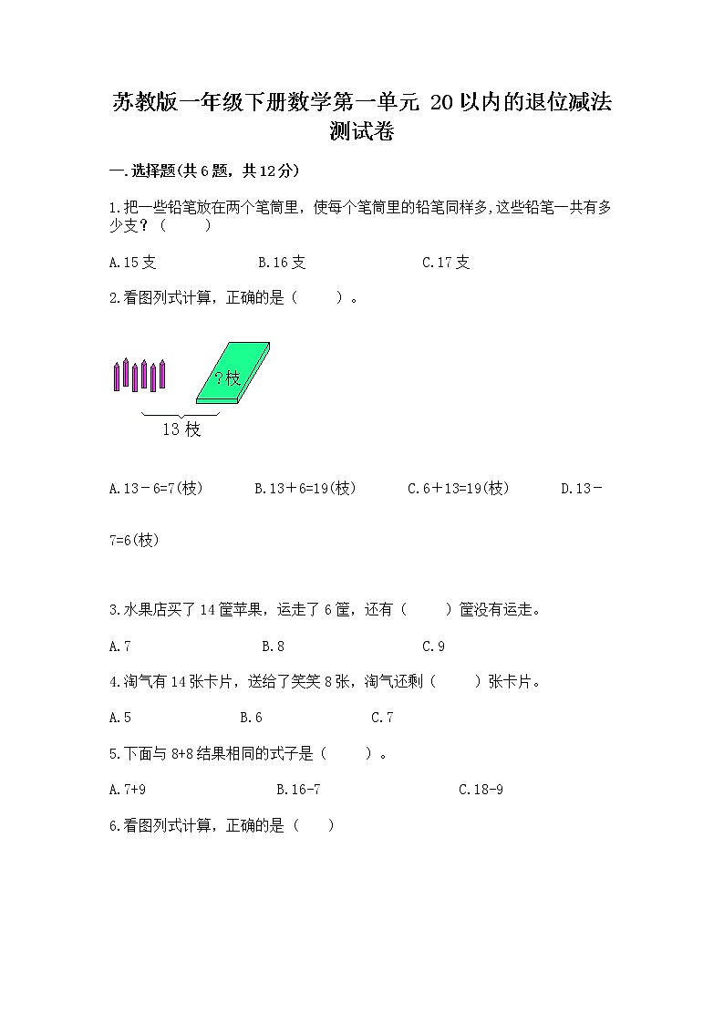 苏教版一年级下册数学第一单元 20以内的退位减法 测试卷及完整答案（全优）第1页