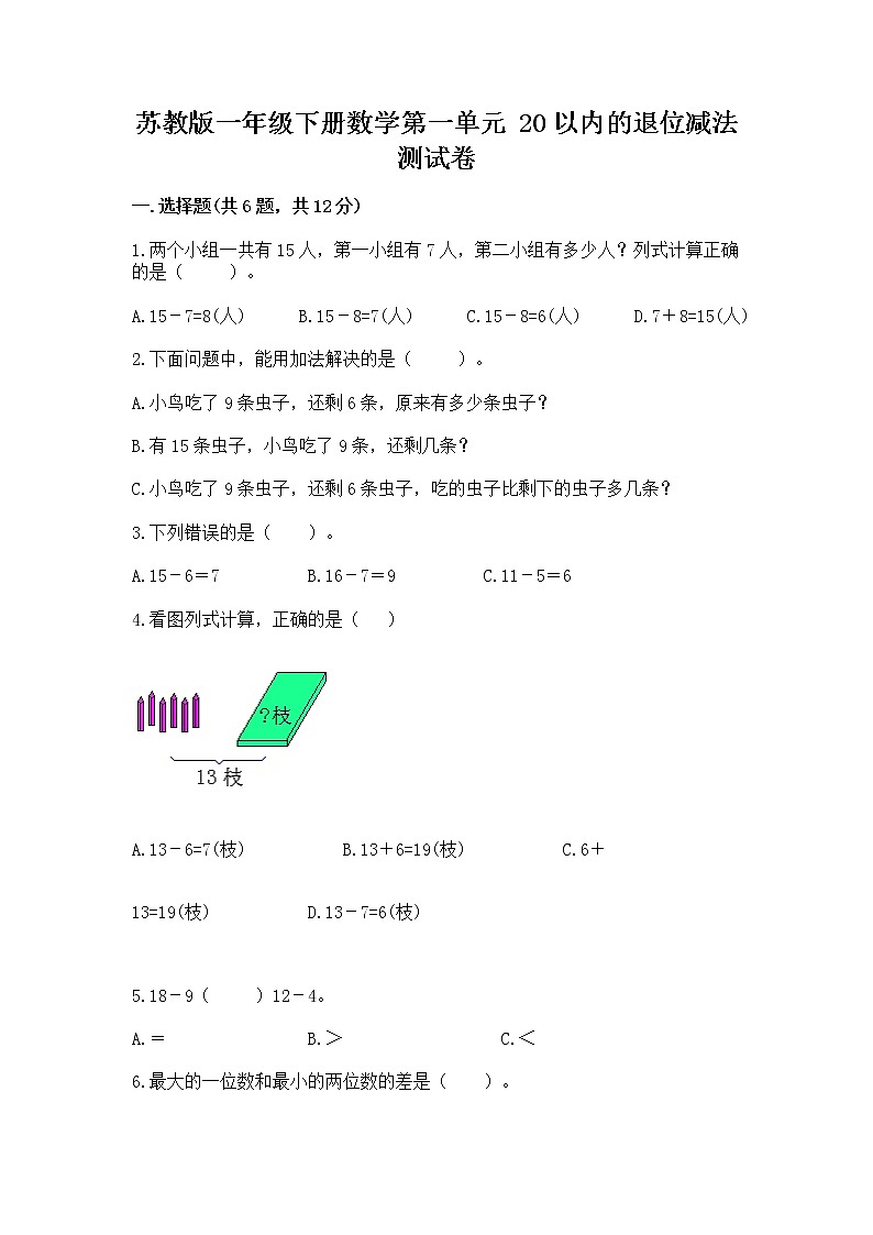 苏教版一年级下册数学第一单元 20以内的退位减法 测试卷精编答案01