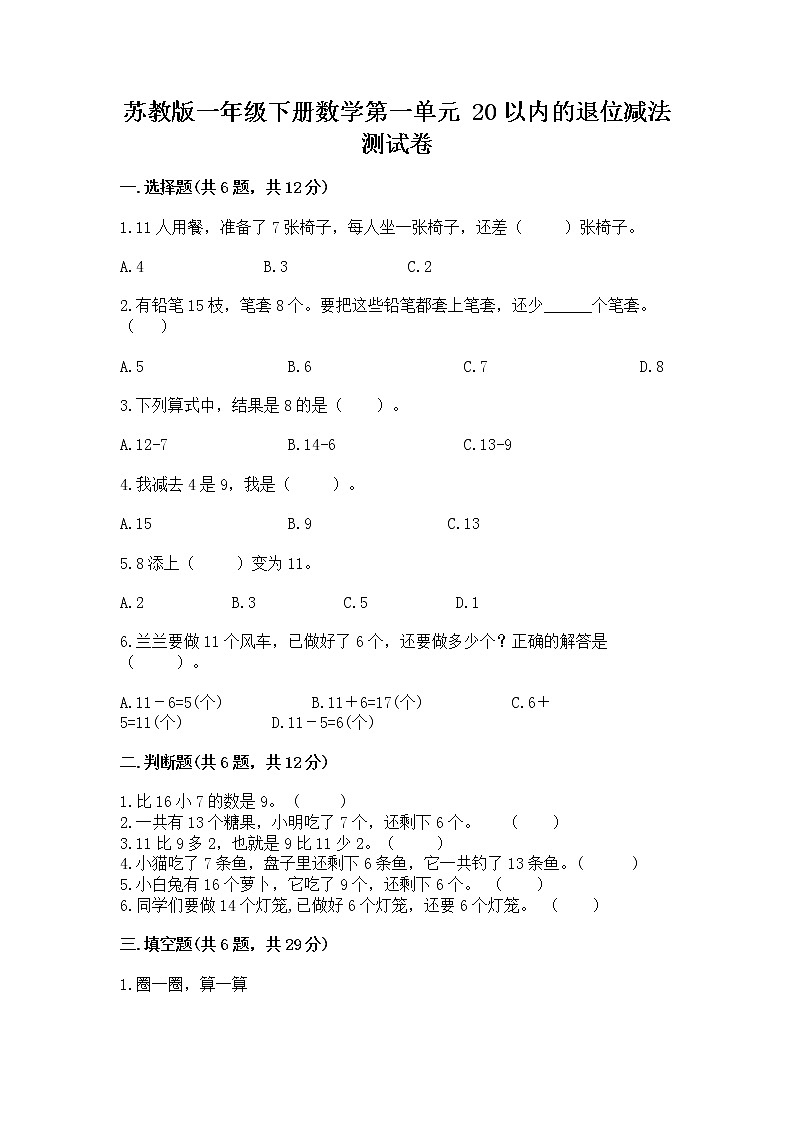 苏教版一年级下册数学第一单元 20以内的退位减法 测试卷重点班第1页