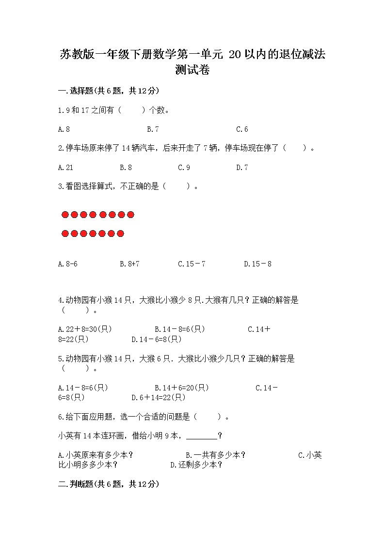 苏教版一年级下册数学第一单元 20以内的退位减法 测试卷精品（历年真题）01
