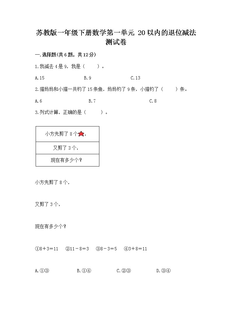 苏教版一年级下册数学第一单元 20以内的退位减法 测试卷及完整答案（网校专用）01