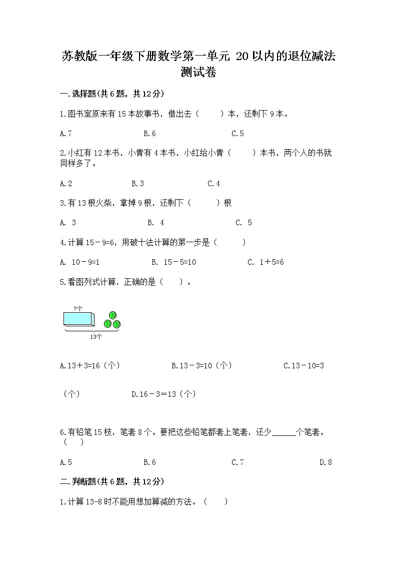 苏教版一年级下册数学第一单元 20以内的退位减法 测试卷精品【含答案】01