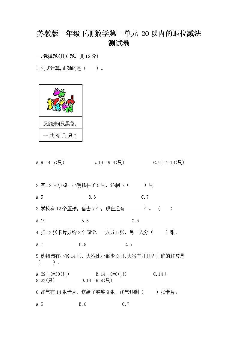 苏教版一年级下册数学第一单元 20以内的退位减法 测试卷精品【夺冠系列】第1页