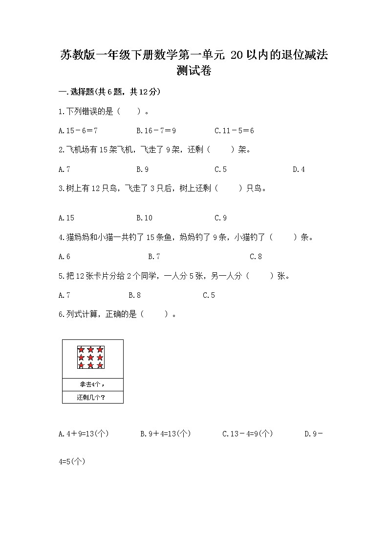 苏教版一年级下册数学第一单元 20以内的退位减法 测试卷精品（考试直接用）第1页