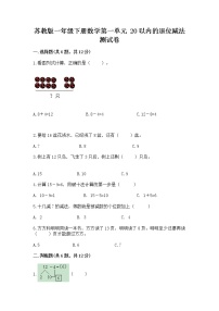 苏教版一年级下册一 20以内的退位减法同步测试题