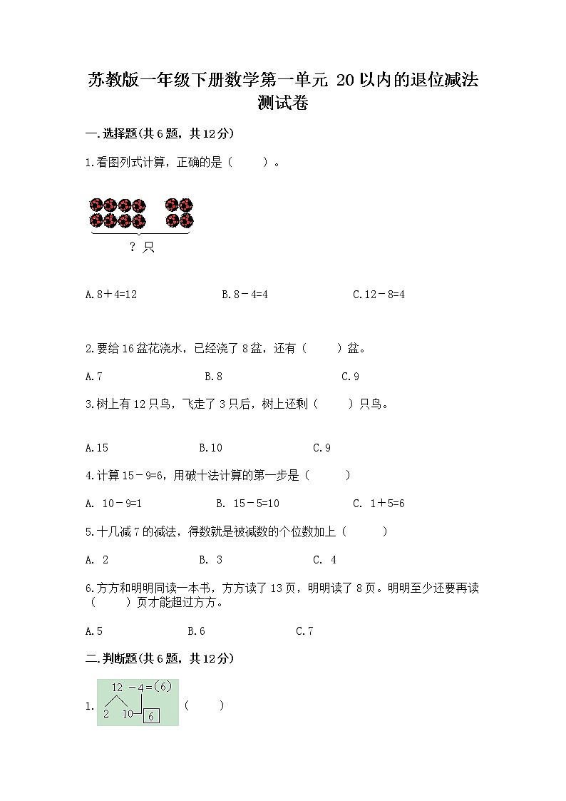 苏教版一年级下册数学第一单元 20以内的退位减法 测试卷及一套完整答案01