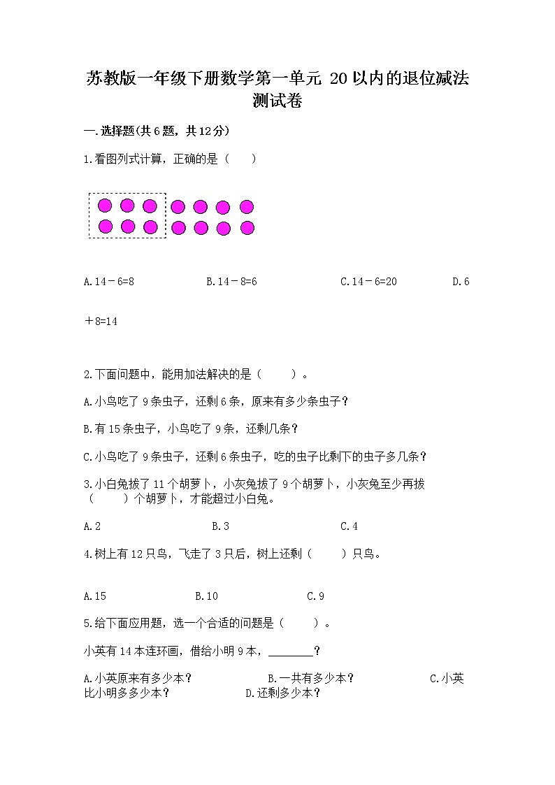 苏教版一年级下册数学第一单元 20以内的退位减法 测试卷加答案下载第1页