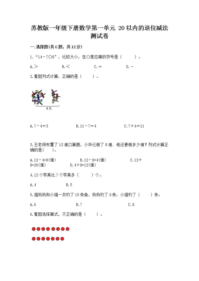 苏教版一年级下册数学第一单元 20以内的退位减法 测试卷有完整答案第1页