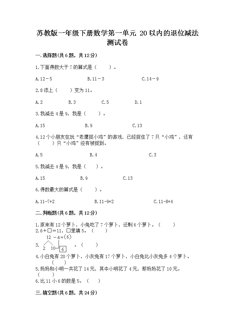苏教版一年级下册数学第一单元 20以内的退位减法 测试卷加答案解析第1页