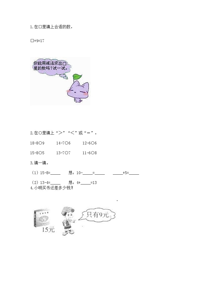 苏教版一年级下册数学第一单元 20以内的退位减法 测试卷加答案解析第2页