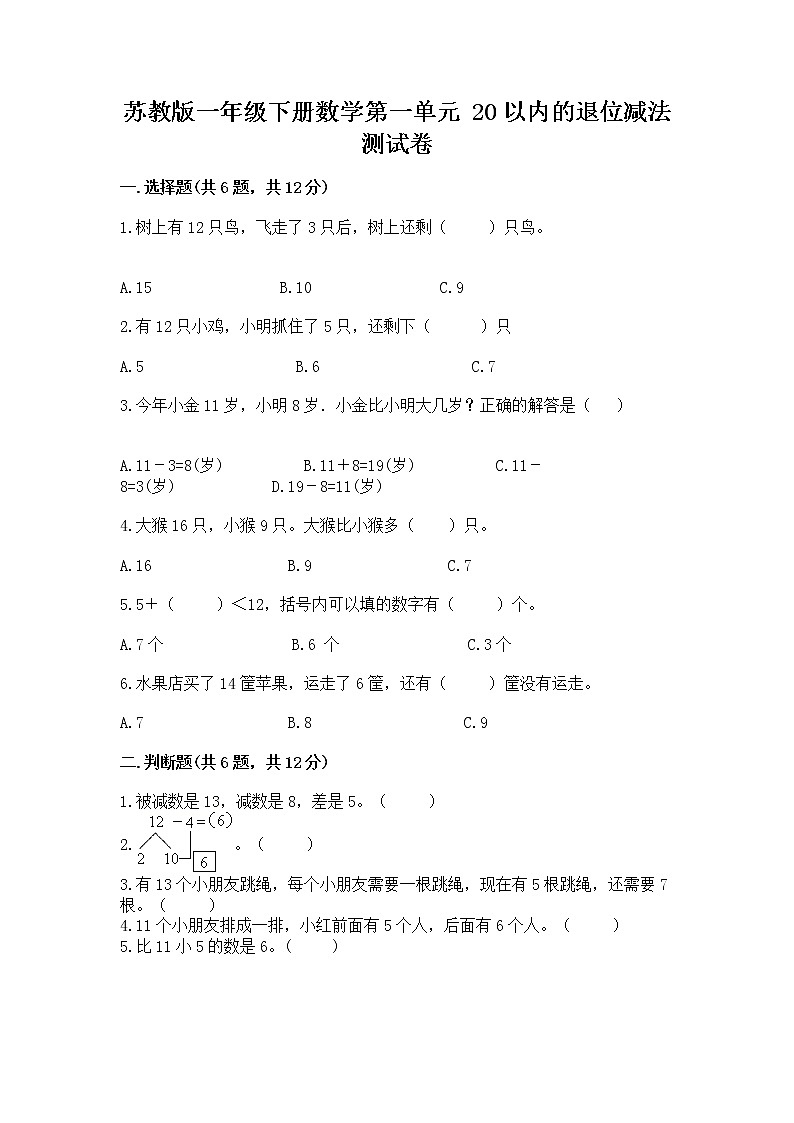 苏教版一年级下册数学第一单元 20以内的退位减法 测试卷及完整答案（全国通用）第1页