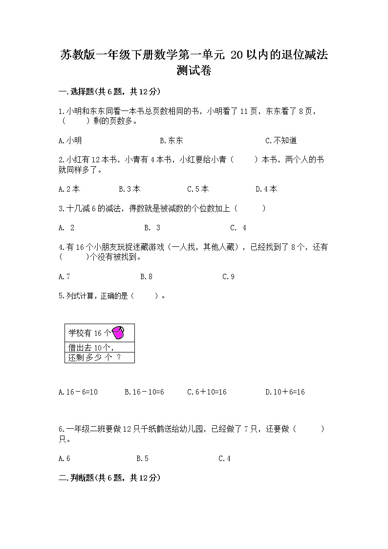 苏教版一年级下册数学第一单元 20以内的退位减法 测试卷精品【巩固】01