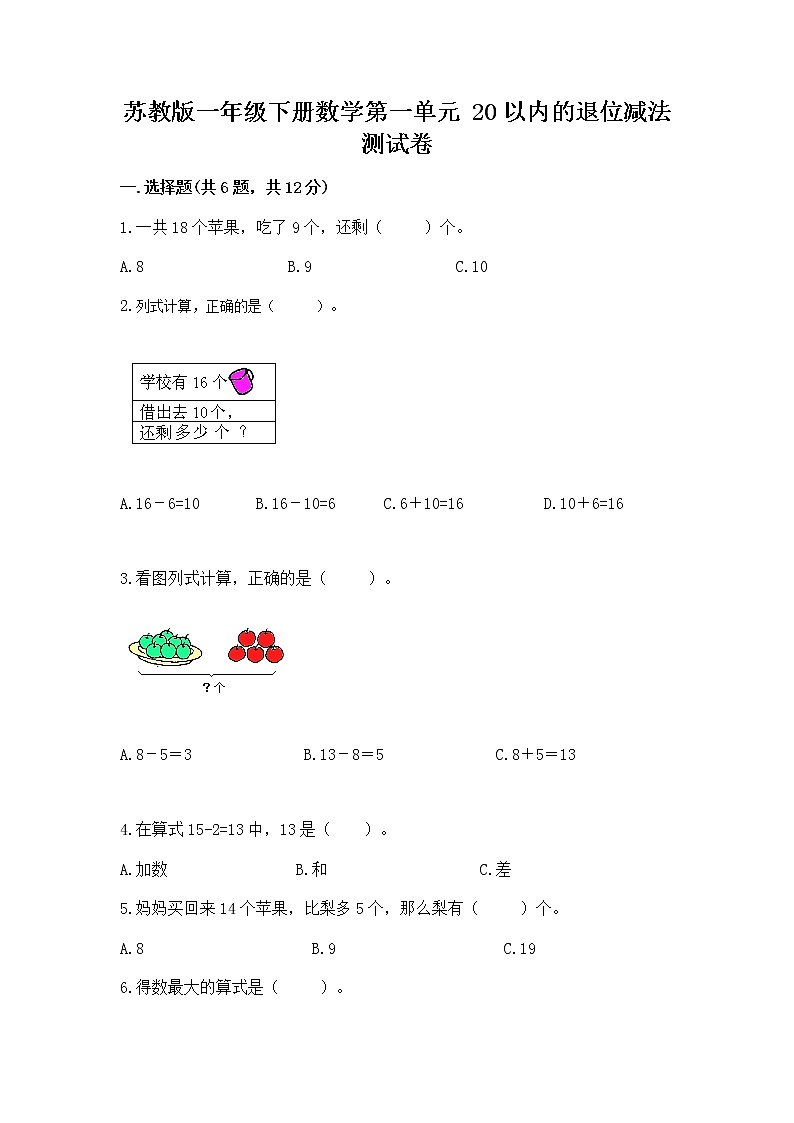 苏教版一年级下册数学第一单元 20以内的退位减法 测试卷及完整答案（有一套）01