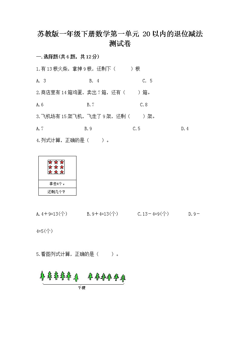 苏教版一年级下册数学第一单元 20以内的退位减法 测试卷及完整答案（名校卷）第1页