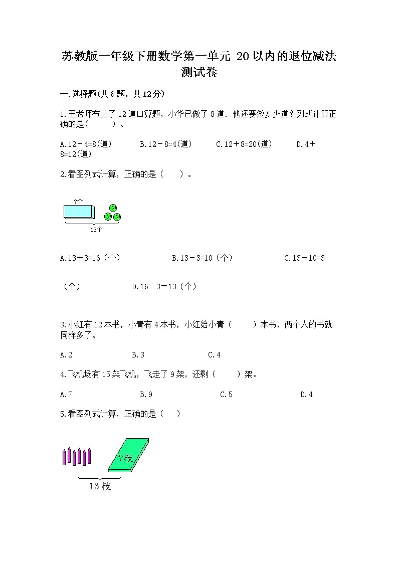 苏教版一年级下册数学第一单元 20以内的退位减法 测试卷精品（基础题）01