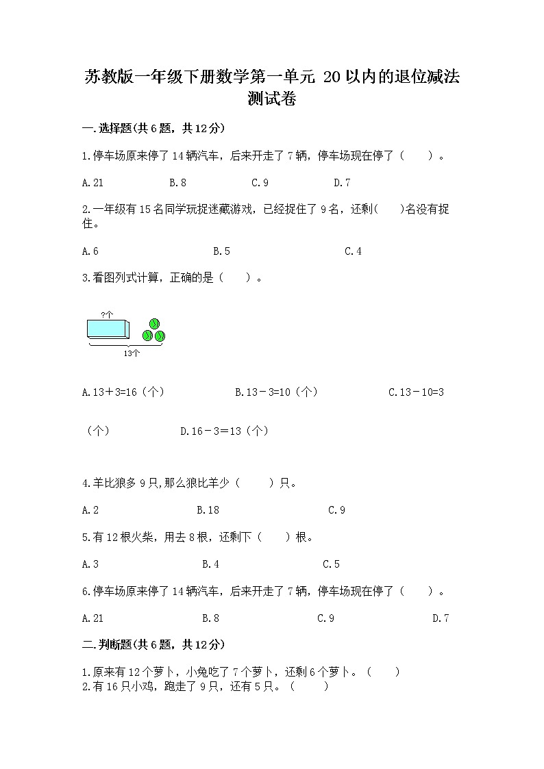 苏教版一年级下册数学第一单元 20以内的退位减法 测试卷精品含答案第1页