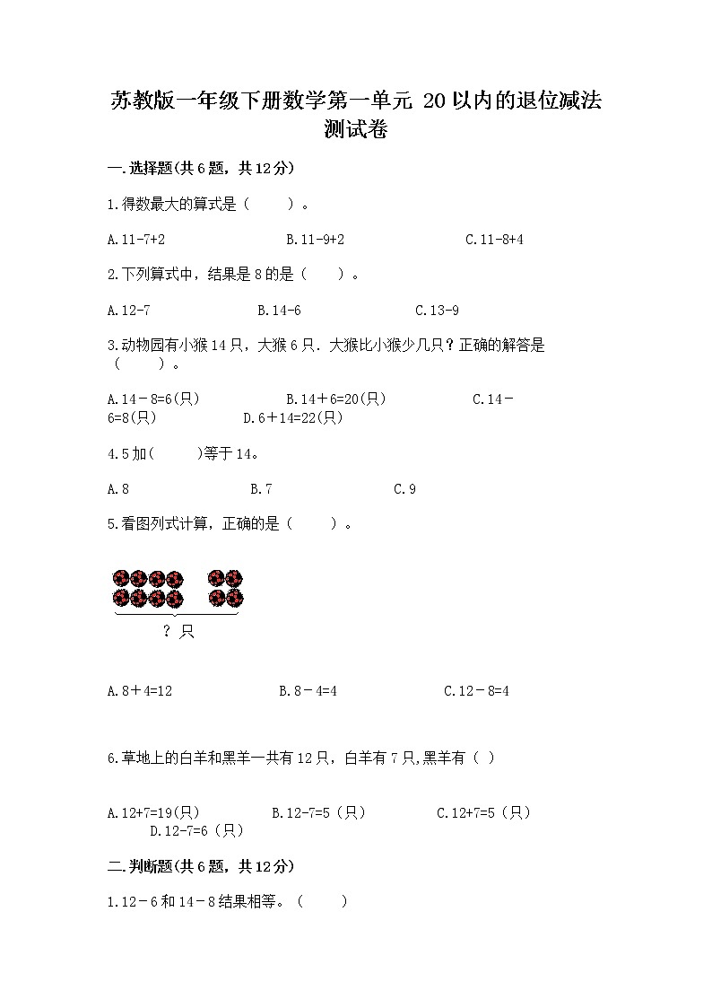 苏教版一年级下册数学第一单元 20以内的退位减法 测试卷精品（满分必刷）01
