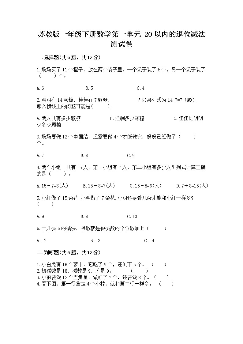 苏教版一年级下册数学第一单元 20以内的退位减法 测试卷及一套答案01