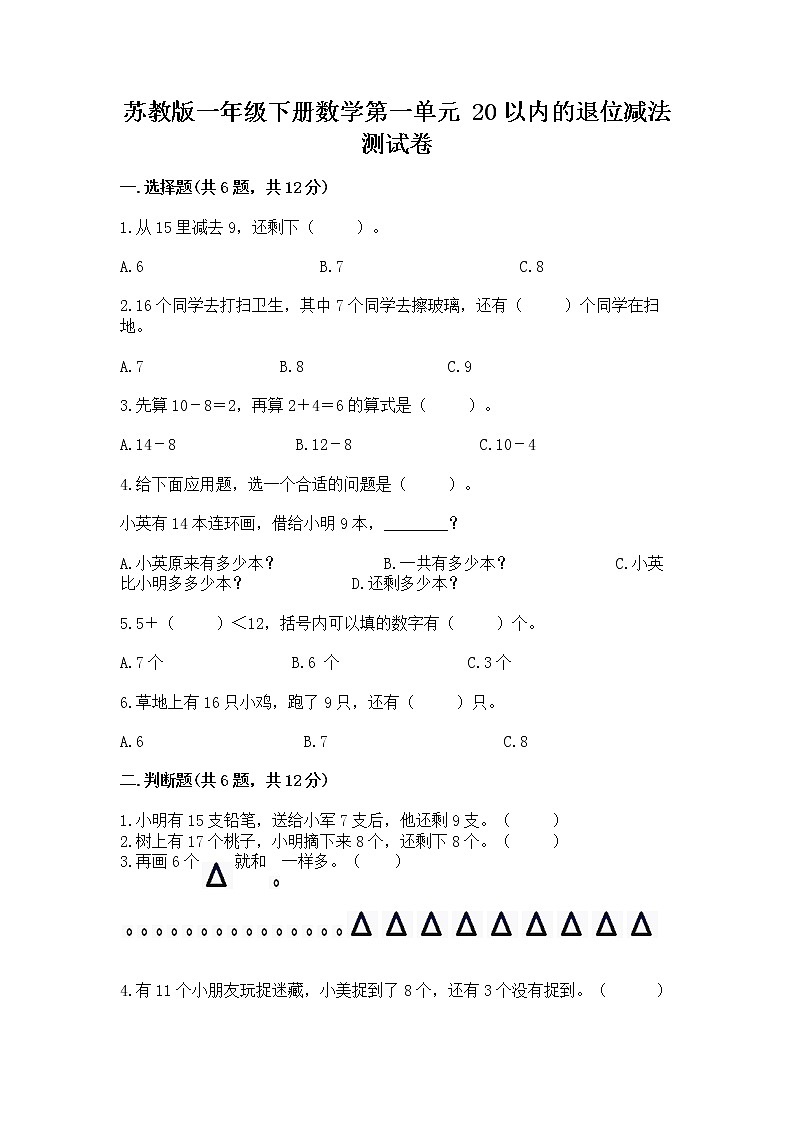 苏教版一年级下册数学第一单元 20以内的退位减法 测试卷精品（名校卷）第1页