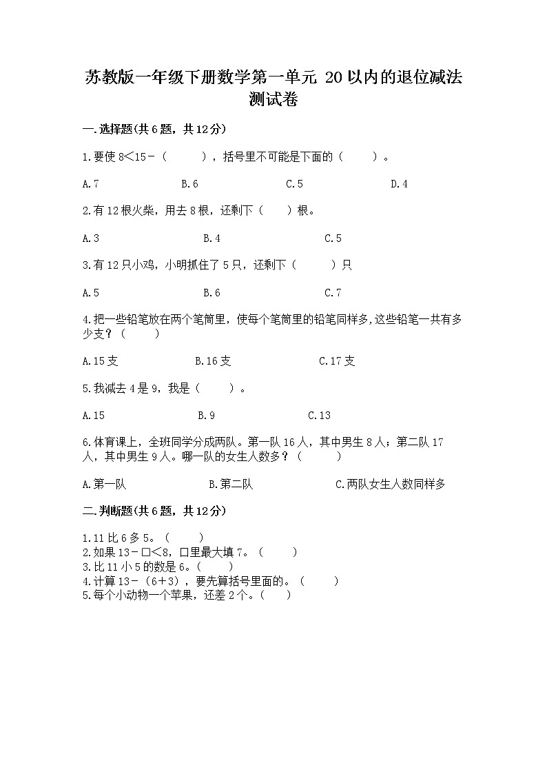 苏教版一年级下册数学第一单元 20以内的退位减法 测试卷及下载答案第1页