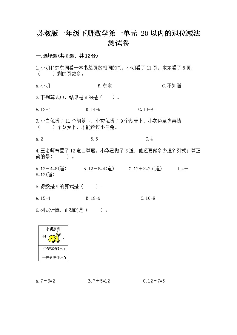 苏教版一年级下册数学第一单元 20以内的退位减法 测试卷精品【各地真题】01