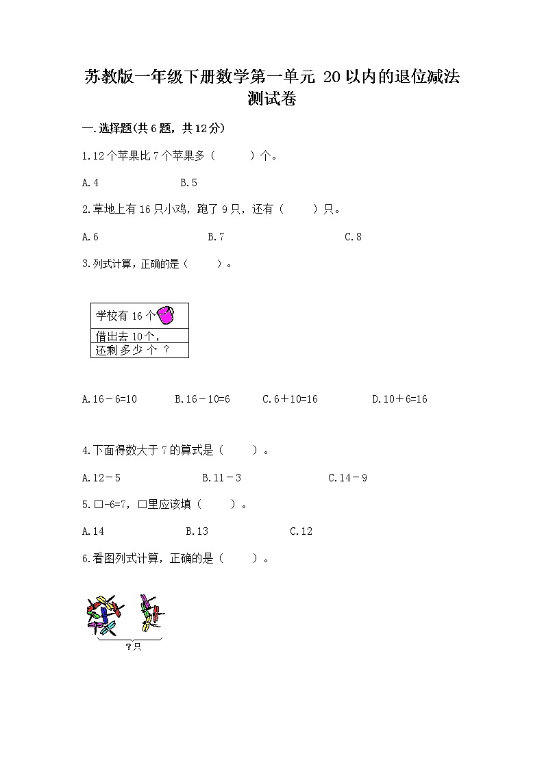 苏教版一年级下册数学第一单元 20以内的退位减法 测试卷及完整答案【必刷】01