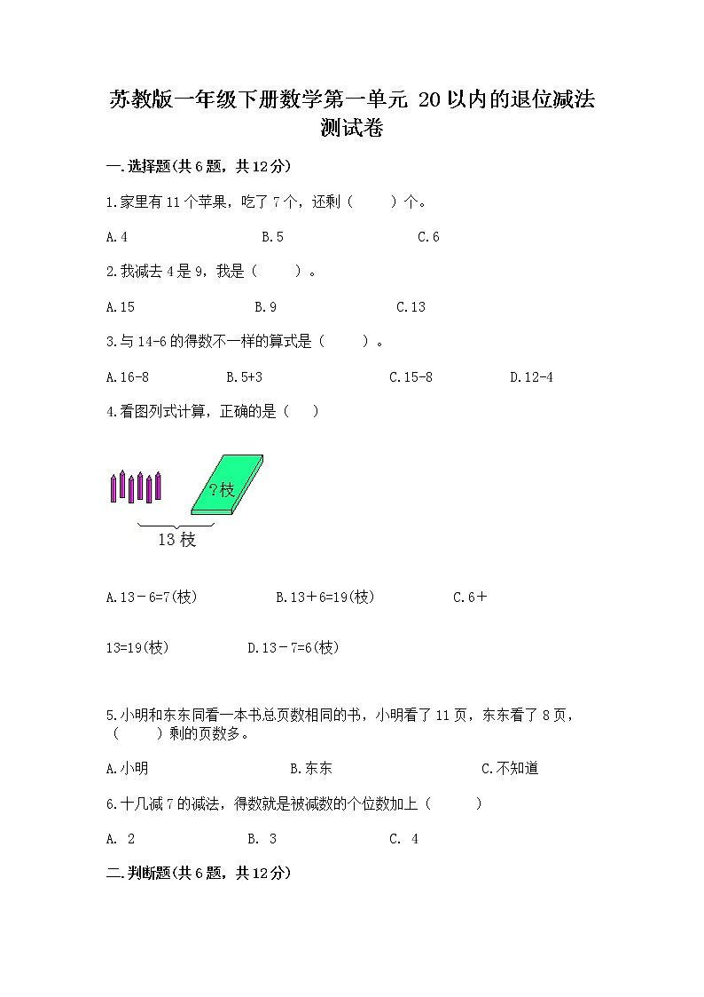 苏教版一年级下册数学第一单元 20以内的退位减法 测试卷精品（名师推荐）第1页