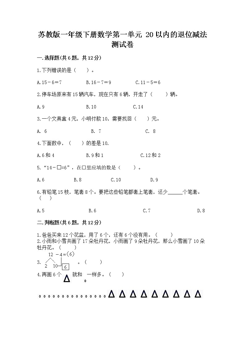 苏教版一年级下册数学第一单元 20以内的退位减法 测试卷精品（a卷）第1页