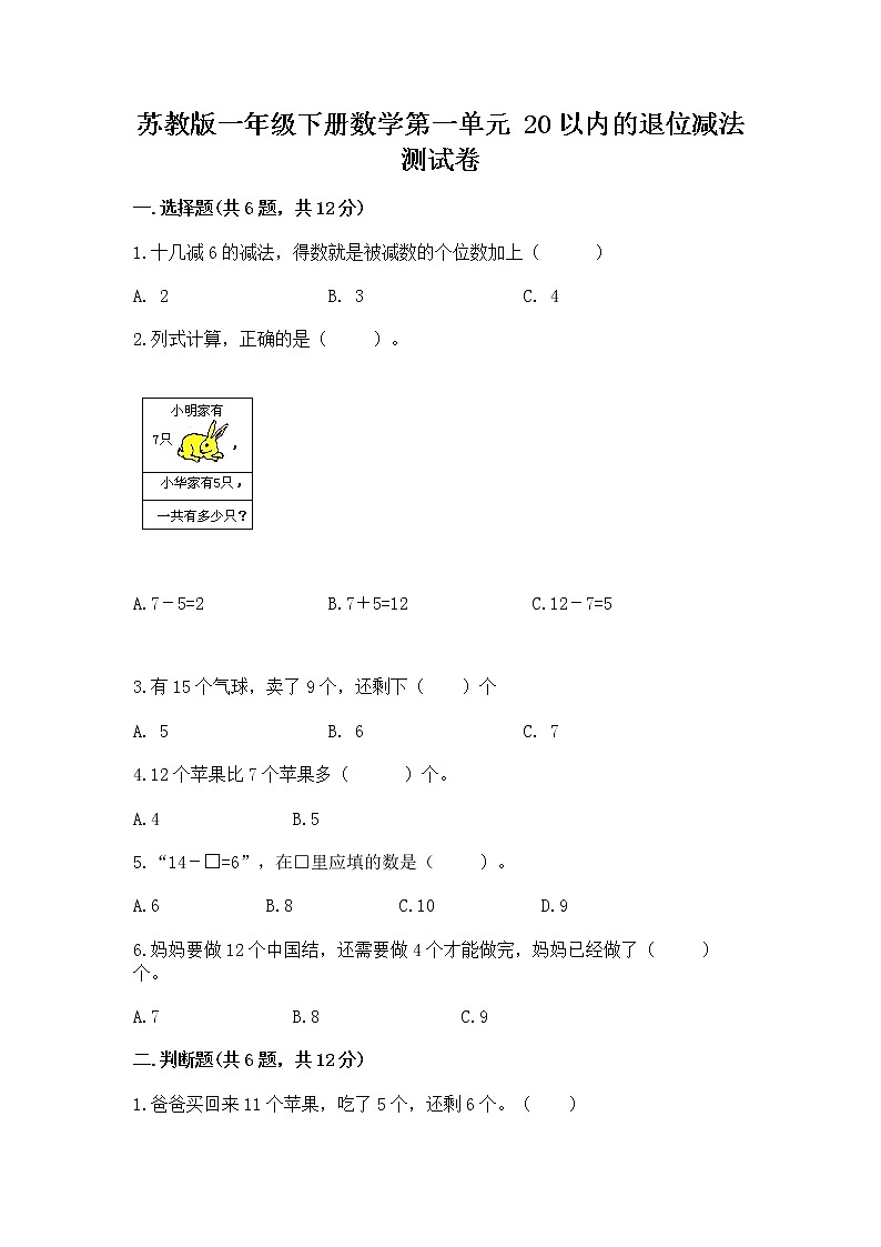 苏教版一年级下册数学第一单元 20以内的退位减法 测试卷加答案01