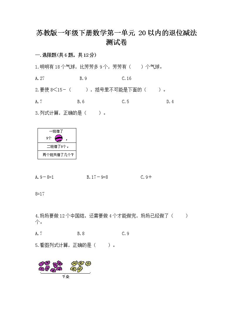 苏教版一年级下册数学第一单元 20以内的退位减法 测试卷及答案【典优】01