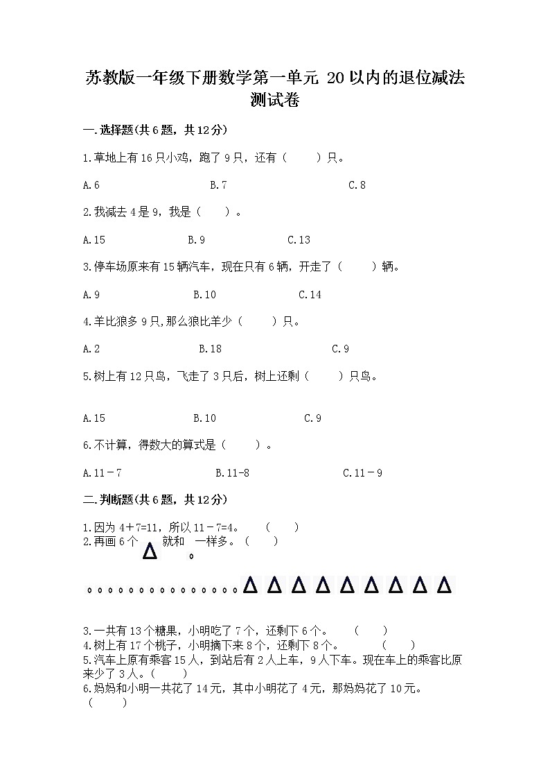 苏教版一年级下册数学第一单元 20以内的退位减法 测试卷及答案（名师系列）01