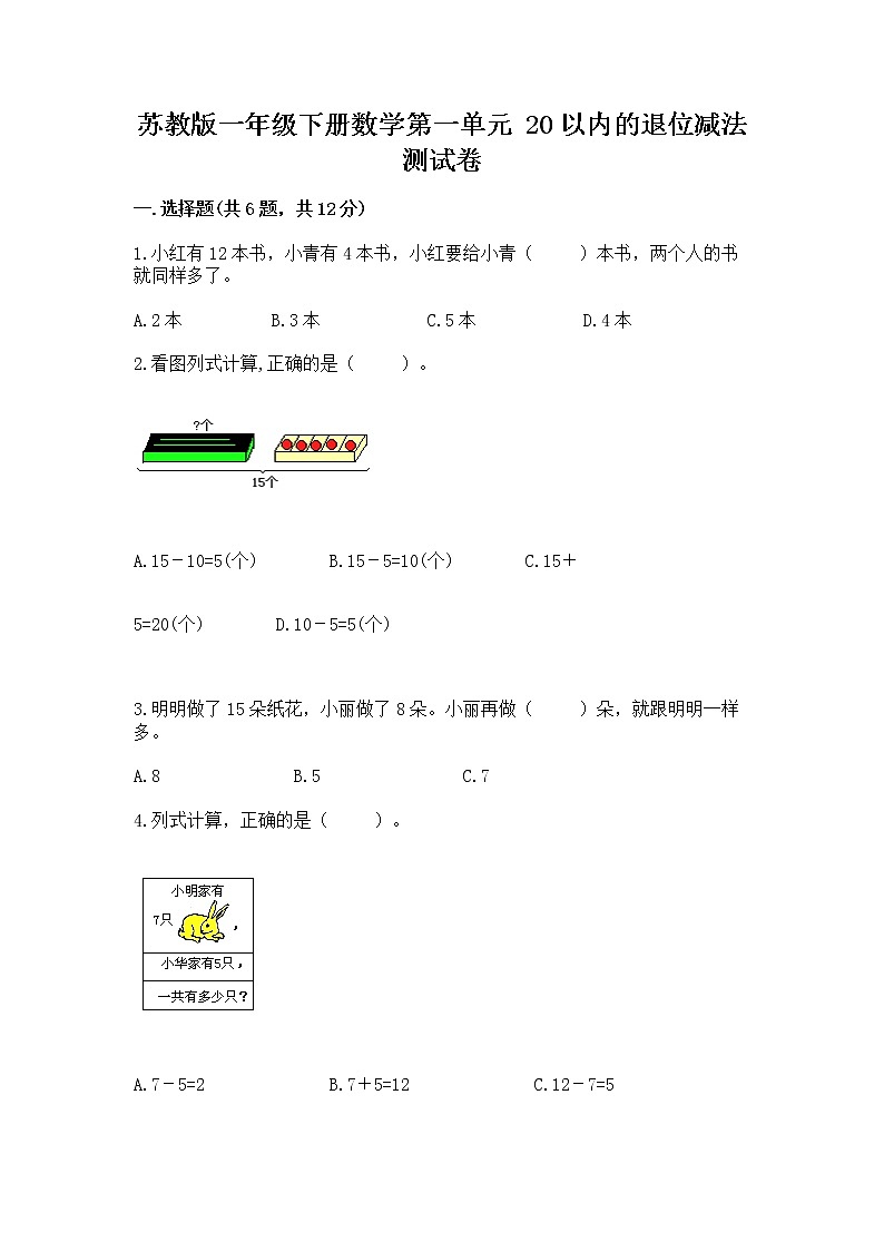 苏教版一年级下册数学第一单元 20以内的退位减法 测试卷及参考答案（考试直接用）第1页