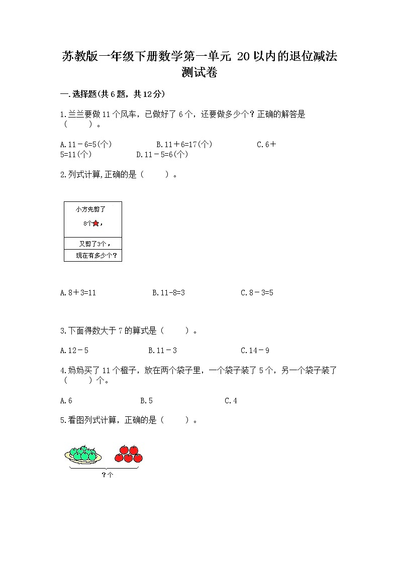 苏教版一年级下册数学第一单元 20以内的退位减法 测试卷及答案【夺冠系列】第1页