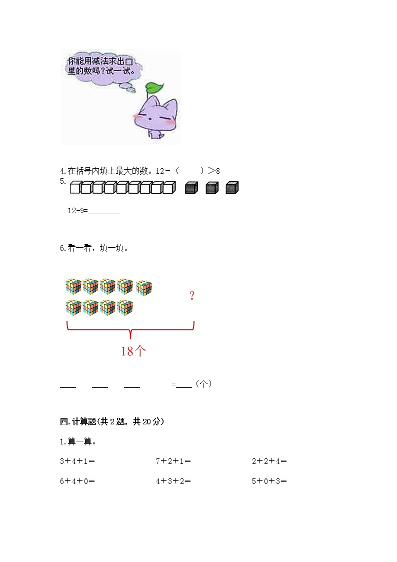 苏教版一年级下册数学第一单元 20以内的退位减法 测试卷及答案【夺冠系列】第3页