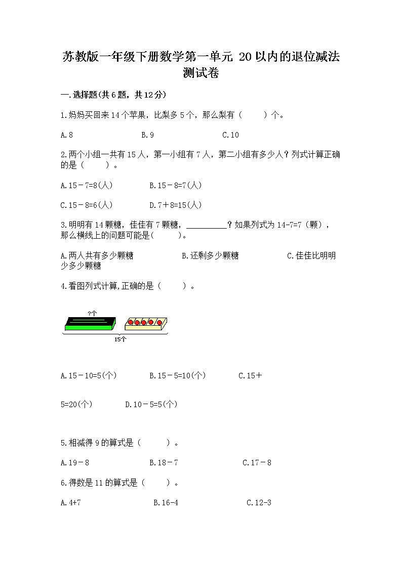 苏教版一年级下册数学第一单元 20以内的退位减法 测试卷及参考答案【满分必刷】01