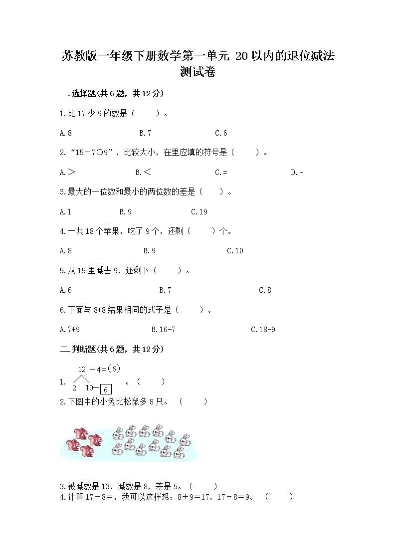 苏教版一年级下册数学第一单元 20以内的退位减法 测试卷及答案（精选题）01