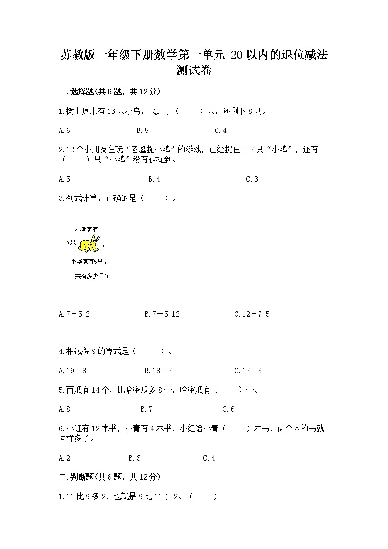 苏教版一年级下册数学第一单元 20以内的退位减法 测试卷及答案【名师系列】第1页