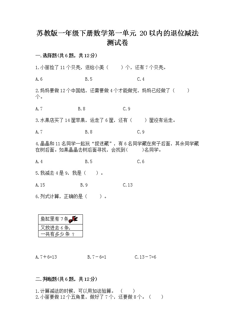 苏教版一年级下册数学第一单元 20以内的退位减法 测试卷及答案【夺冠】01