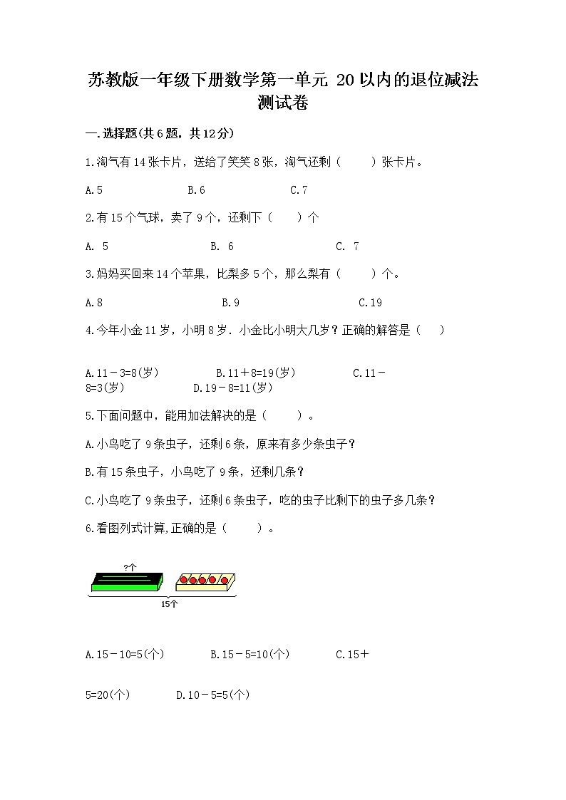 苏教版一年级下册数学第一单元 20以内的退位减法 测试卷及答案【最新】01