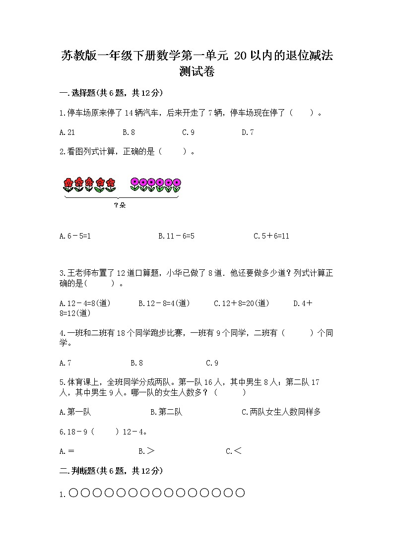 苏教版一年级下册数学第一单元 20以内的退位减法 测试卷及完整答案（名师系列）第1页