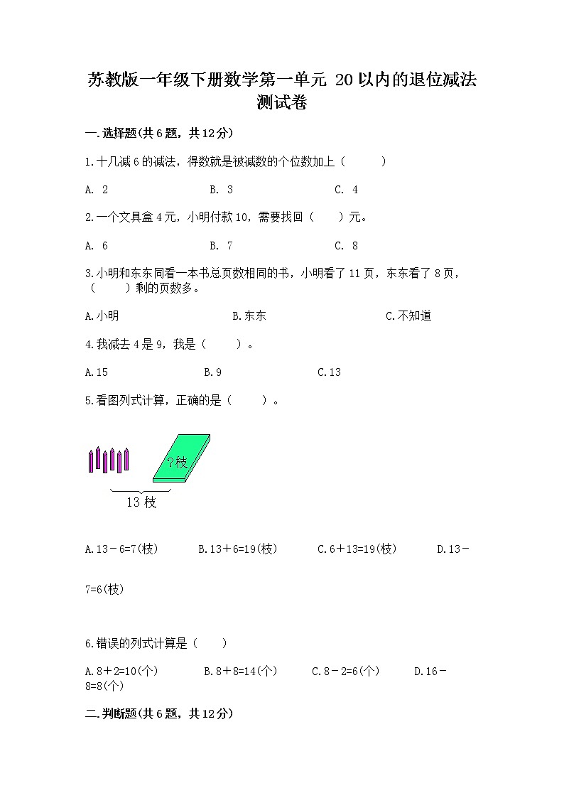 苏教版一年级下册数学第一单元 20以内的退位减法 测试卷及参考答案ab卷01