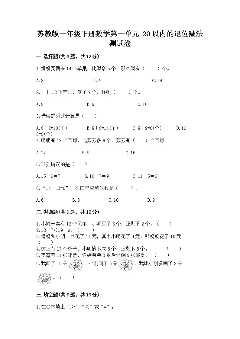 苏教版一年级下册数学第一单元 20以内的退位减法 测试卷及答案【新】第1页