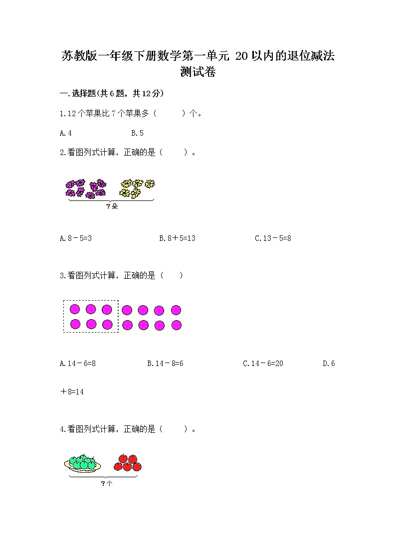 苏教版一年级下册数学第一单元 20以内的退位减法 测试卷及答案（精品）第1页