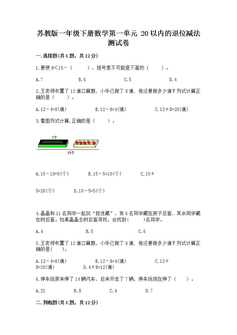 苏教版一年级下册数学第一单元 20以内的退位减法 测试卷及答案【名校卷】01